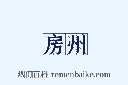 房州是什么意思的图片